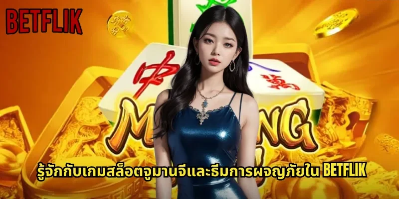 รู้จักกับเกมสล็อตจูมานจีและธีมการผจญภัยใน BETFLIK