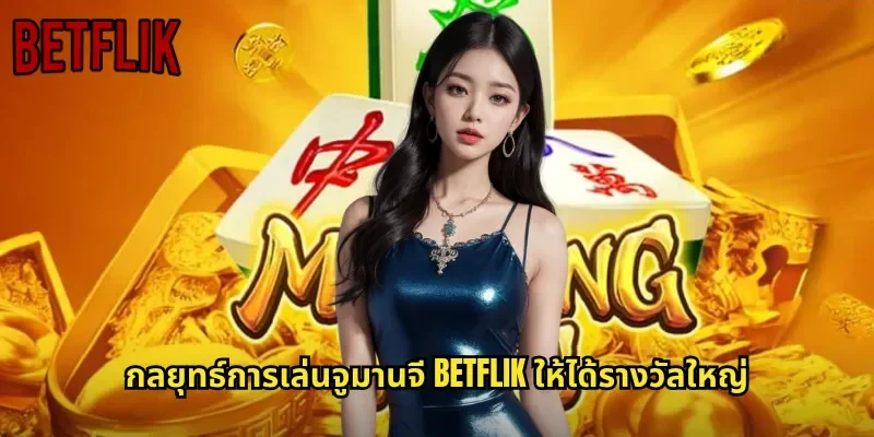 กลยุทธ์การเล่นจูมานจี BETFLIK ให้ได้รางวัลใหญ่