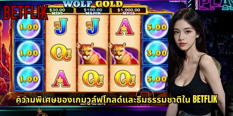 ความพิเศษของเกมวูล์ฟโกลด์และธีมธรรมชาติใน BETFLIK