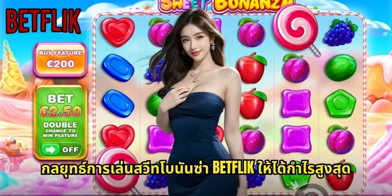 กลยุทธ์การเล่นสวีทโบนันซ่า BETFLIK ให้ได้กำไรสูงสุด