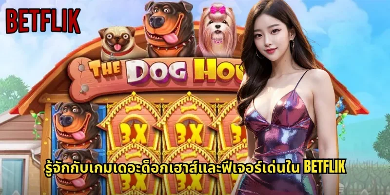 รู้จักกับเกมเดอะด็อกเฮาส์และฟีเจอร์เด่นใน BETFLIK