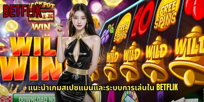 แนะนำเกมสเปซแมนและระบบการเล่นใน BETFLIK