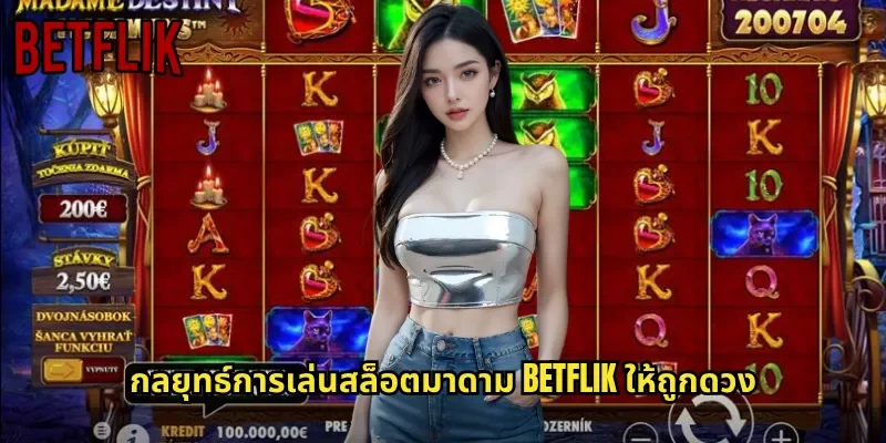กลยุทธ์การเล่นสล็อตมาดาม BETFLIK ให้ถูกดวง