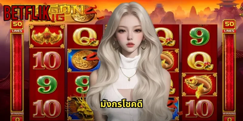 มังกรโชคดี BETFLIK: สล็อตมังกรจีนที่นำโชคและความมั่งคั่งมาให้