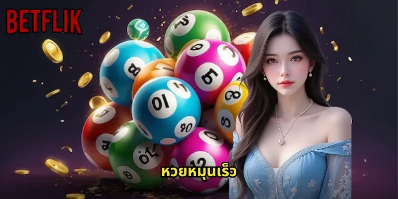 หวยหมุนเร็ว BETFLIK: รอบสั้นลุ้นบ่อยเพิ่มโอกาสทำกำไรทุกวัน