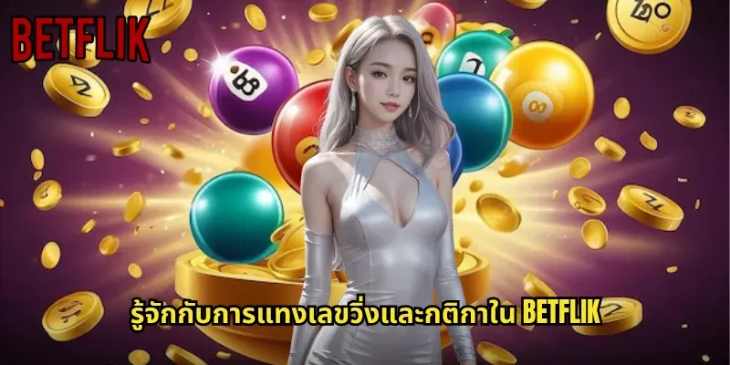 รู้จักกับการแทงเลขวิ่งและกติกาใน BETFLIK