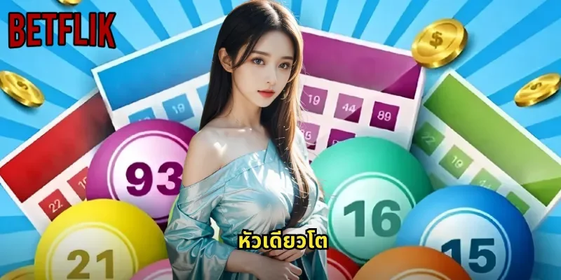 หัวเดียวโต BETFLIK: เดิมพันหวยแบบโฟกัสที่จ่ายสูงและแม่นยำ