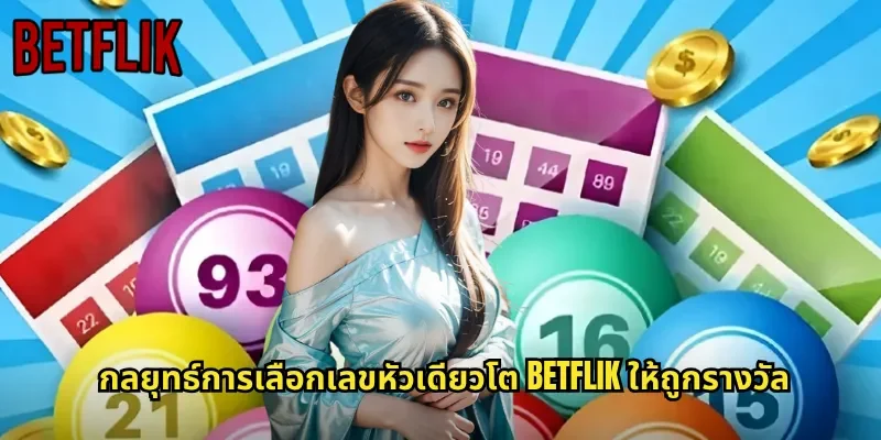 กลยุทธ์การเลือกเลขหัวเดียวโต BETFLIK ให้ถูกรางวัล