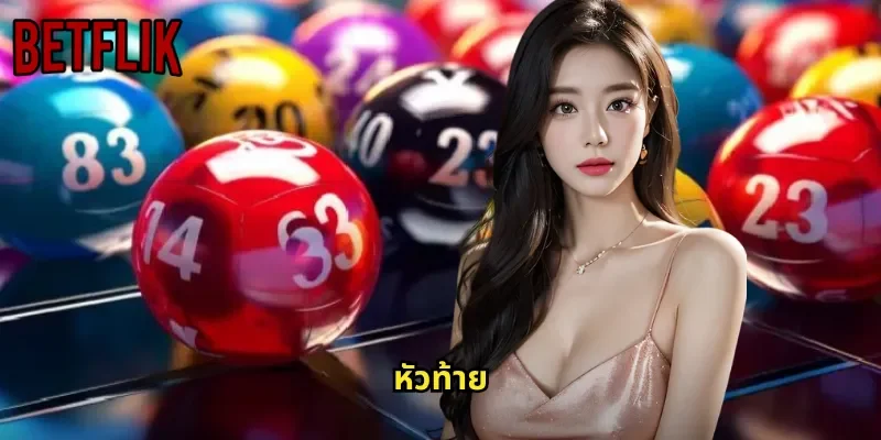 หัวท้าย BETFLIK: เดิมพันหวยสองตำแหน่งสุดคุ้มค่า