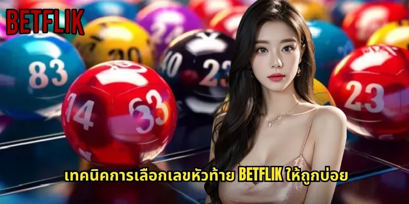 เทคนิคการเลือกเลขหัวท้าย BETFLIK ให้ถูกบ่อย