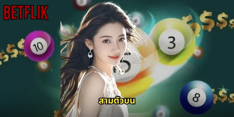 สามตัวบน BETFLIK: แทงหวยรางวัลใหญ่ที่จ่ายสูงสุดในเกม