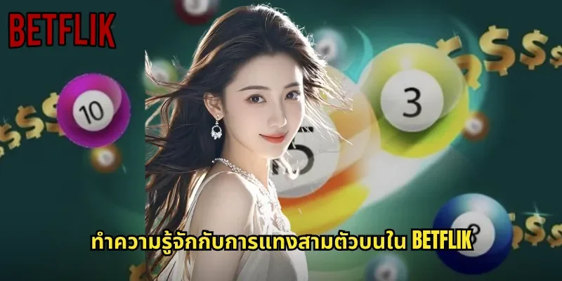 ทำความรู้จักกับการแทงสามตัวบนใน BETFLIK