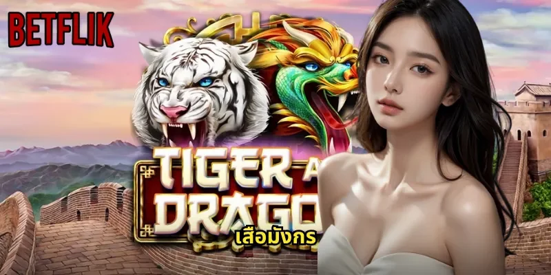 เสือมังกร BETFLIK: เกมไพ่เร็วที่สุดสำหรับนักเดิมพันที่รักความเร้าใจ