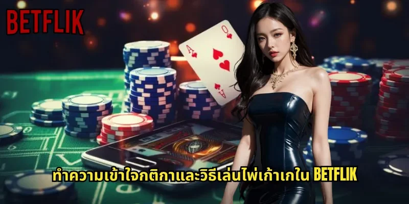 ทำความเข้าใจกติกาและวิธีเล่นไพ่เก้าเกใน BETFLIK