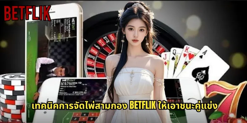 เทคนิคการจัดไพ่สามกอง BETFLIK ให้เอาชนะคู่แข่ง