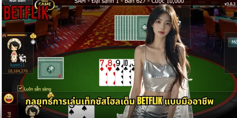 กลยุทธ์การเล่นเท็กซัสโฮลเด็ม BETFLIK แบบมืออาชีพ