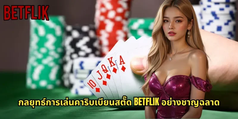 กลยุทธ์การเล่นคาริบเบียนสตั๊ด BETFLIK อย่างชาญฉลาด