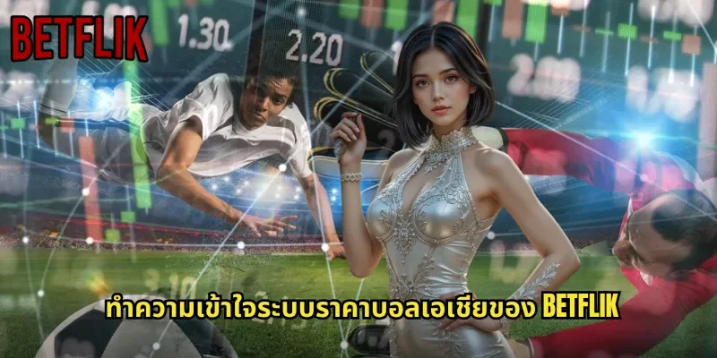 ทำความเข้าใจระบบราคาบอลเอเชียของ BETFLIK