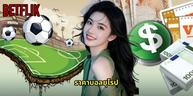 ราคาบอลยุโรป