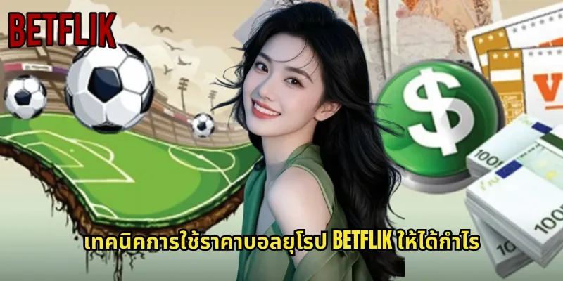 เทคนิคการใช้ราคาบอลยุโรป BETFLIK ให้ได้กำไร