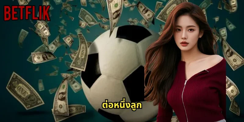 ต่อหนึ่งลูก BETFLIK: แฮนดิแคปที่ต้องชนะห่างเพื่อรับเงินเต็ม