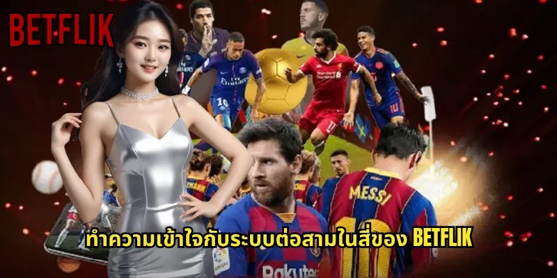 ทำความเข้าใจกับระบบต่อสามในสี่ของ BETFLIK