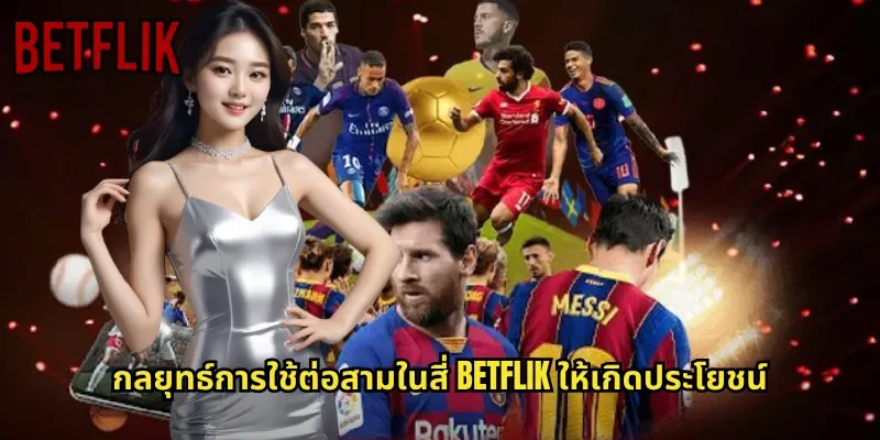 กลยุทธ์การใช้ต่อสามในสี่ BETFLIK ให้เกิดประโยชน์
