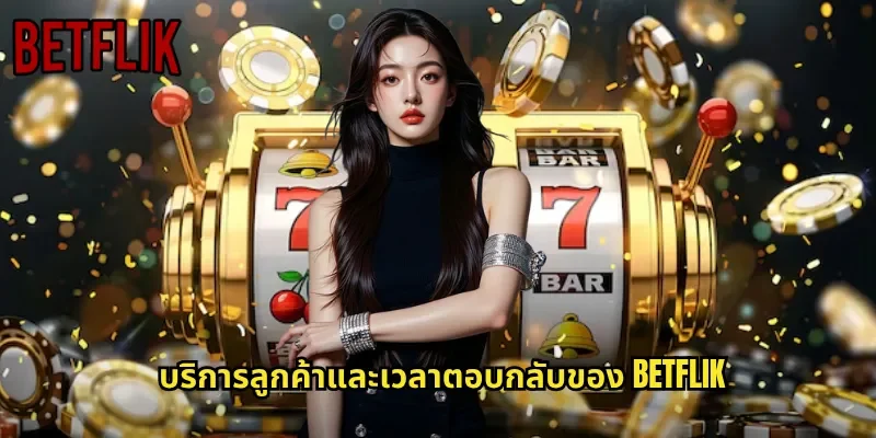 บริการลูกค้าและเวลาตอบกลับของ BETFLIK