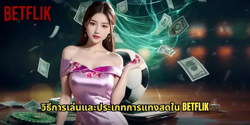 วิธีการเล่นและประเภทการแทงสดใน BETFLIK