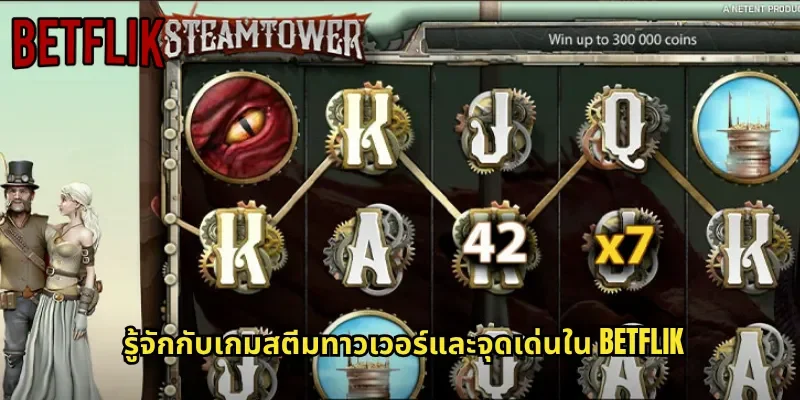 รู้จักกับเกมสตีมทาวเวอร์และจุดเด่นใน BETFLIK