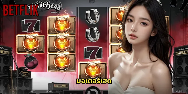 มอเตอร์เฮด BETFLIK: สล็อตร็อคแอนด์โรลที่มาพร้อมดนตรีและรางวัลสุดมันส์